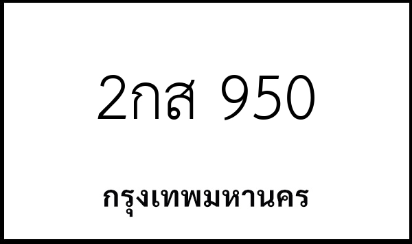 2กส 950